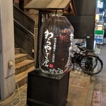 わらやき屋 - 