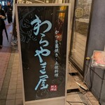 わらやき屋 - 