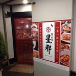 四川料理 星都 - 店は地下1階です。