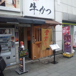 浅草 牛かつ - 良い店構え。