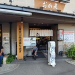 本格手打うどん おか泉 - 