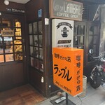 カフェ・ド・ランブル - 