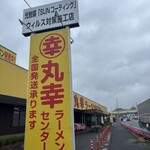 丸幸ラーメンセンター - 