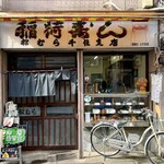 稲荷ずし 松むら - 