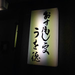 うを徳 - お店看板は侘び寂びを漂わせてますね・・