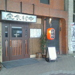 中村食堂 - 落ち着いたたたずまい