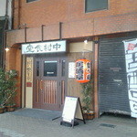 中村食堂 - お昼から赤ちょうちんｗ