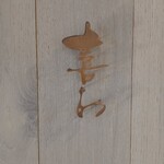 喜わ - 看板