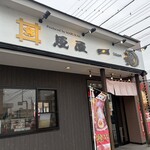 麺屋 一魂 - 