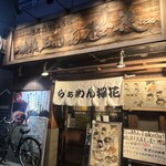横浜らぁめん 桜花 - 