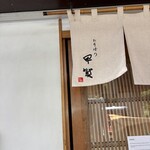 おそばの甲賀 - 