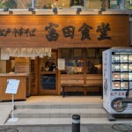 松戸中華そば 富田食堂 - 