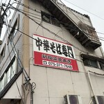 新福菜館 - 