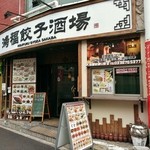 鴻福餃子酒場 - 店舗外観