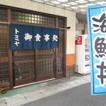 Tomiya Shokudou - 焼津港近くの食堂です♪