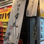 麺屋 雪風 - 