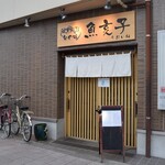 魚亥子 - 