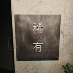 稀有 - 