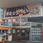 道の駅 富士吉田 軽食コーナー  - お店