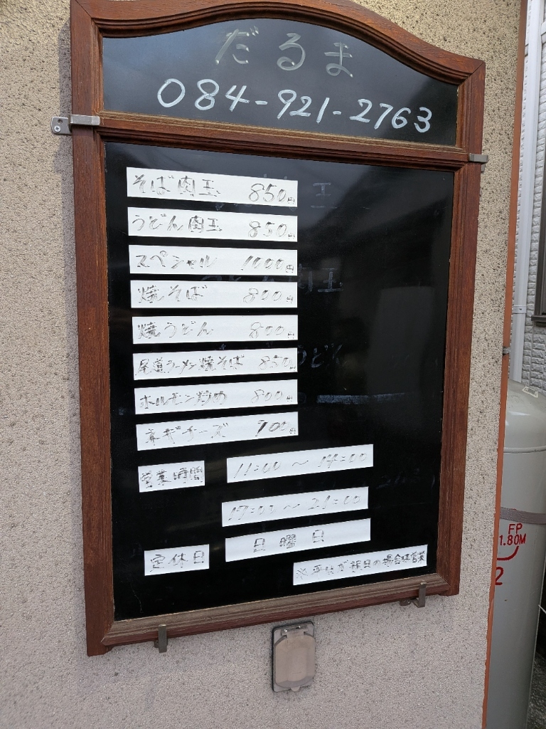 メニュー写真 : お好み焼き だるま - 備後本庄/お好み焼き | 食べログ