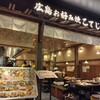 広島お好み焼 こてじゅう - 