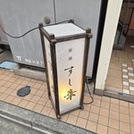 新橋 すし華