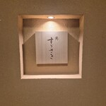 鮓 すぎさき
