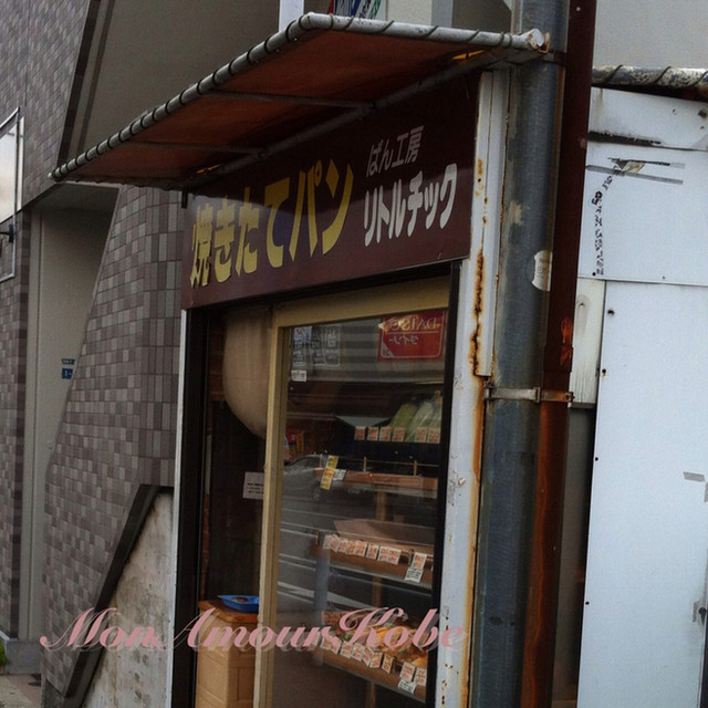 ぱん工房リトルチック 西舞子 パン 食べログ ぱん工房リトルチック 西舞子 パン 食べログ