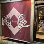 時屋 - 