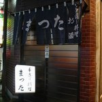 まつた - 外観