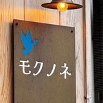 モクノネ - 
