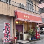 やまや - 