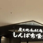 しんぱち食堂 - 