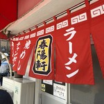 春陽軒 - 