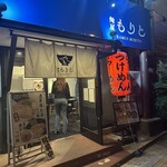麺屋 もりと - 