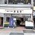 福島家 - 外観写真: