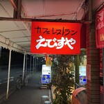味のレストラン えびすや - 外観