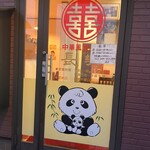 長楽本場中華料理 - 