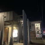 麺や 天鳳 - 