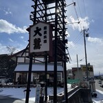 大鷲 - 