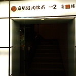 京星港式飲茶 - 