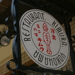 洋食キムラ - 看板