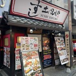 すし土風炉 - 