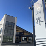 レストハウス国界 - 