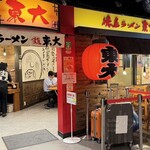 東大 - 