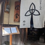 萬御菓子誂處 樫舎 - 
