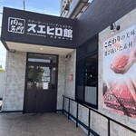 スエヒロ館 - 