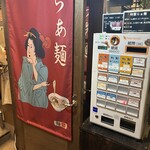 麺Louis - 