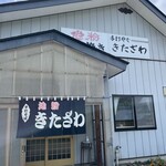 手打ちそばきたざわ - 