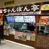 ちゃんぽん亭総本家 イオンモール京都五条店